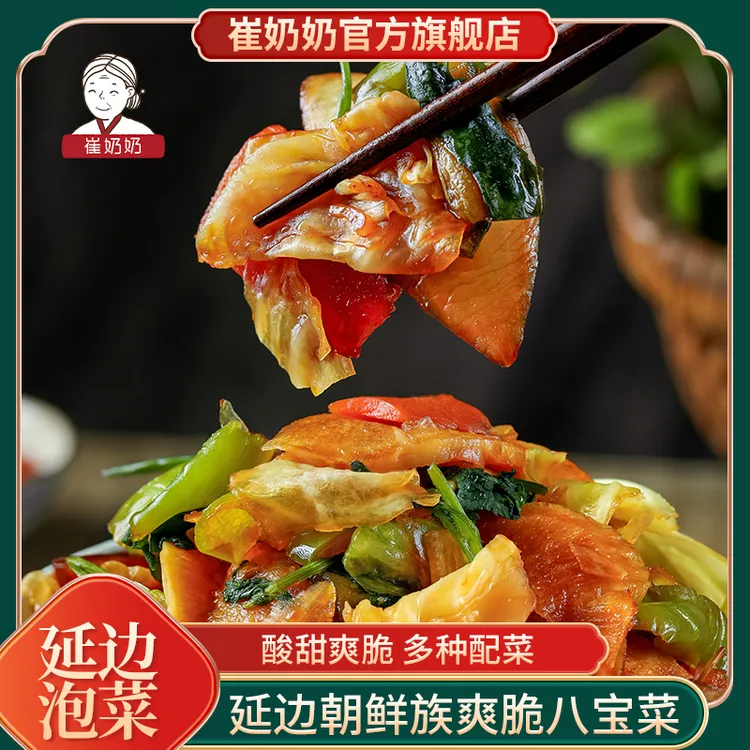 崔奶奶【韩式糖醋八宝菜】250g/袋 东北延边朝鲜族泡菜酱菜下饭菜
