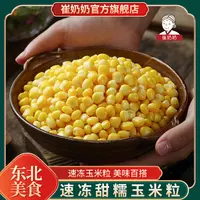 崔奶奶冷冻玉米粒甜糯玉米粒速冻袋装新鲜生嫩玉米烙蔬菜玉米粒