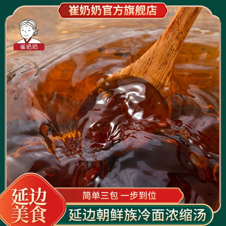 崔奶奶冷面调料东北特产延边朝鲜族冷面汤浓缩汁冷面汤料包调料汁