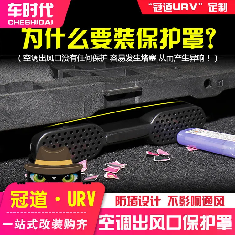 17-24款本田冠道URV专用座椅下出风口保护罩后排空调防堵冠道改装