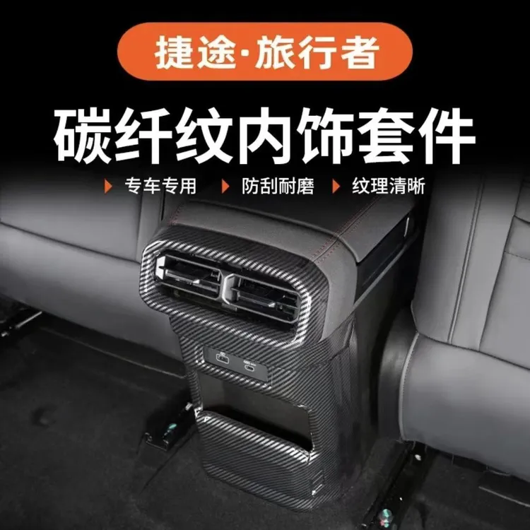 捷途旅行者中控排挡面板档把出风口装饰贴碳纤维内饰改装配件用品
