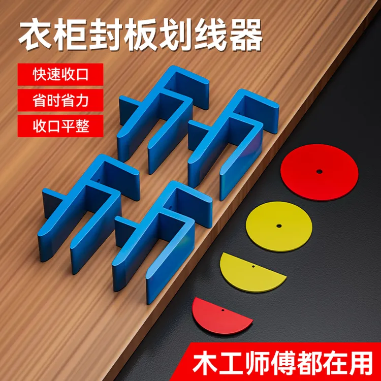 衣柜收口条固定夹子封板划线收口条家具安装画线神器木工辅助工具