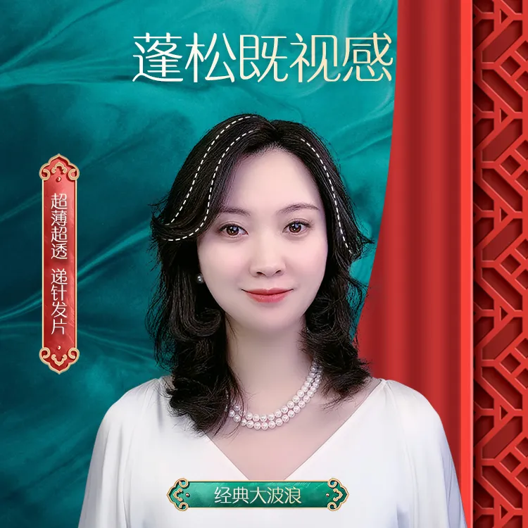 灵犀通【臻品系列】大波浪卷发递针分缝仿真头皮瑞士网真发假发片