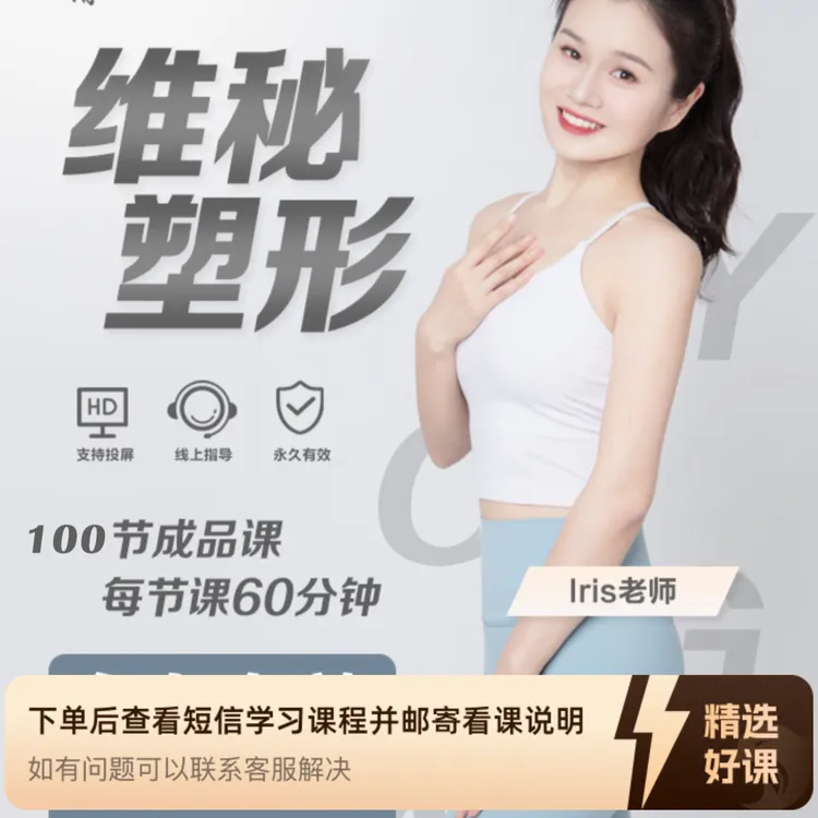 维秘体雕+全身塑形 抗阻训练｜100节成品课（留意短信解锁课程）
