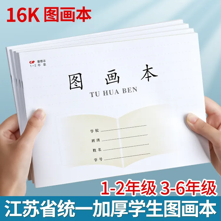 加厚江苏小学生图画本1-2年级3-6年级空白美术本儿童用涂鸦绘画本