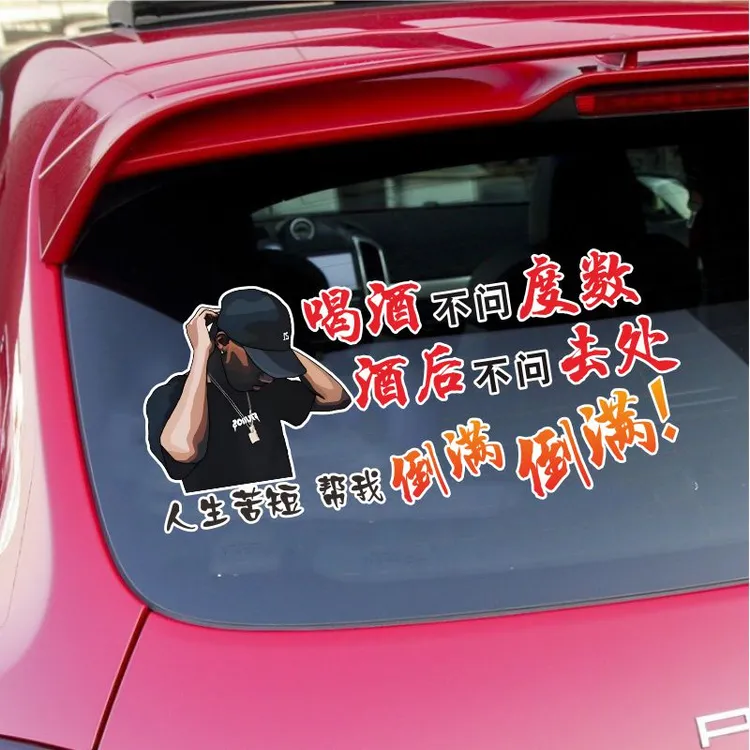 喝酒不问度数汽车电动车个性车贴装饰贴纸生活感悟文案贴后玻璃贴
