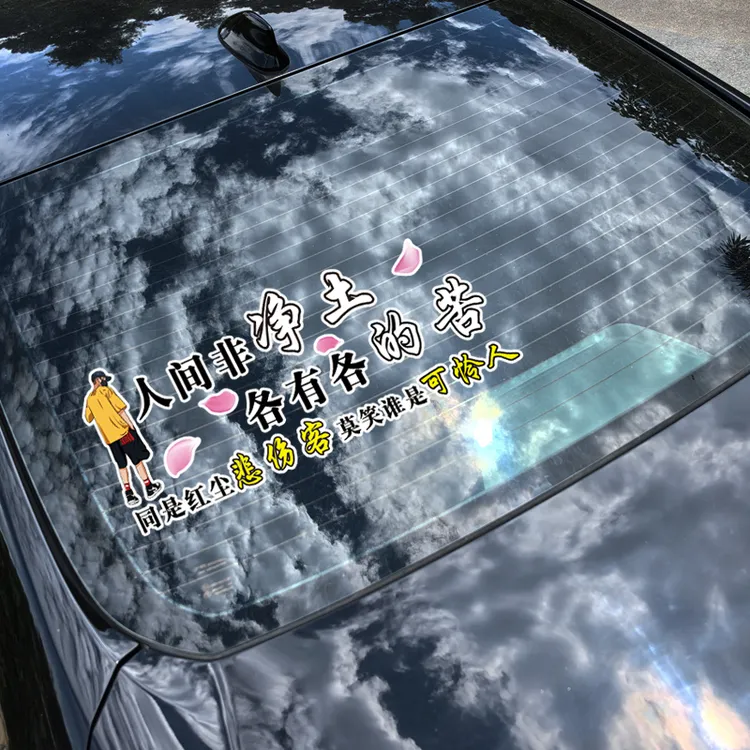 人间非净土各有各的苦汽车电动车摩托车后箱个性车贴后玻璃贴纸