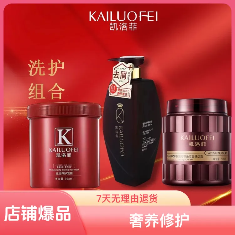 凯洛菲套装，修护丝滑顺滑养发弹性滋养润发水润护理美容美发用品