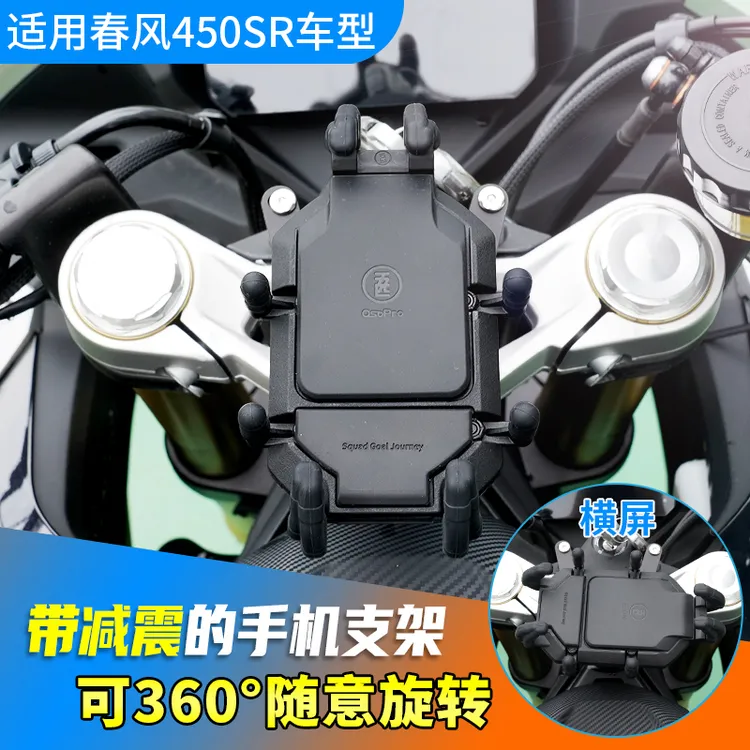 春风450SR减震手机支架摩托车支架黑色防抖稳固旋转手机支架摩托