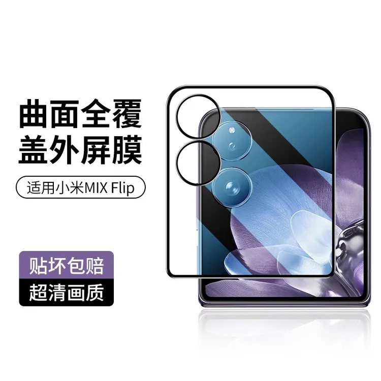 小米mixflip2钢化膜mixflip手机膜外屏膜曲面flip镜头膜高清全屏