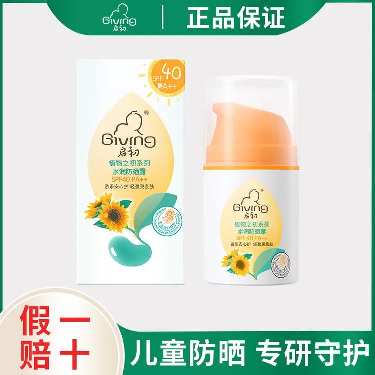 Giving/启初防晒霜儿童小黄帽防晒露宝宝清爽温和保湿水润spf40