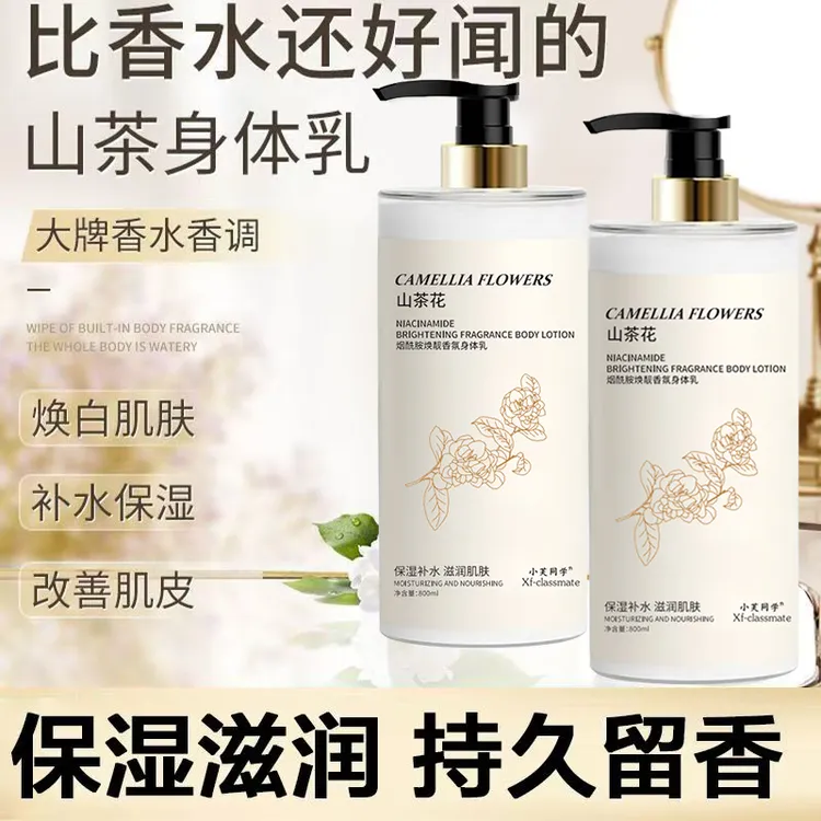 山茶花身体乳保湿滋润补水持久留香女男士润肤乳香体烟酰胺大容量