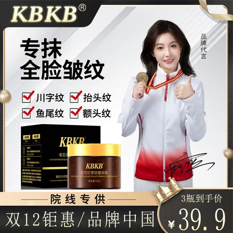 【拍一发三】KBKB正品菊花红茶抗皱冻膜抗皱紧致淡化细纹提亮全脸