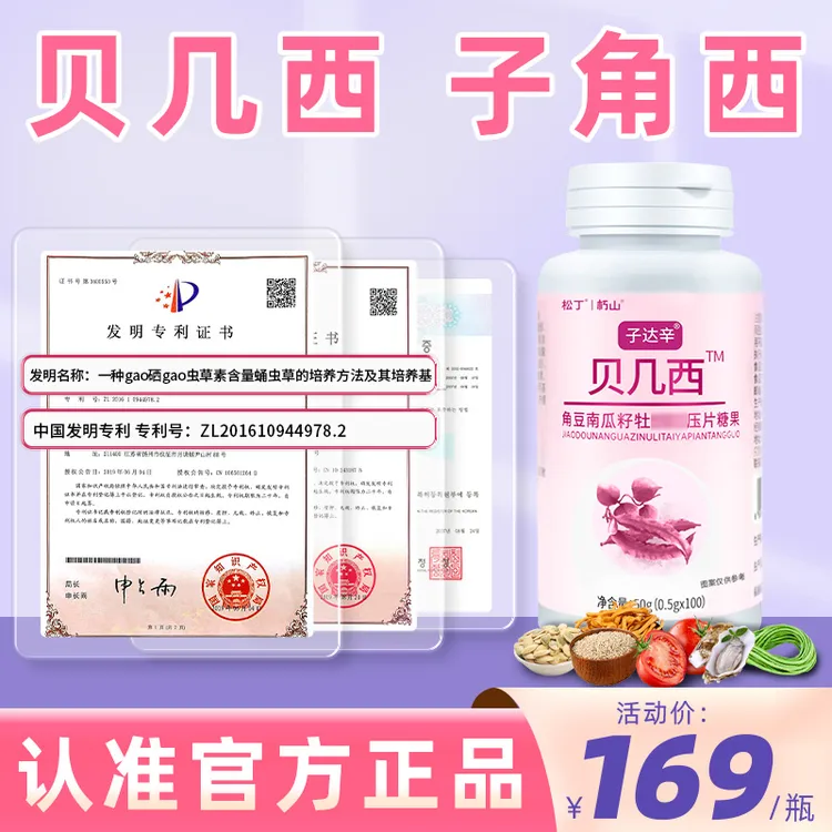 贝几西】 买3送1 角豆南瓜籽番茄蛹虫草压片糖果 正品