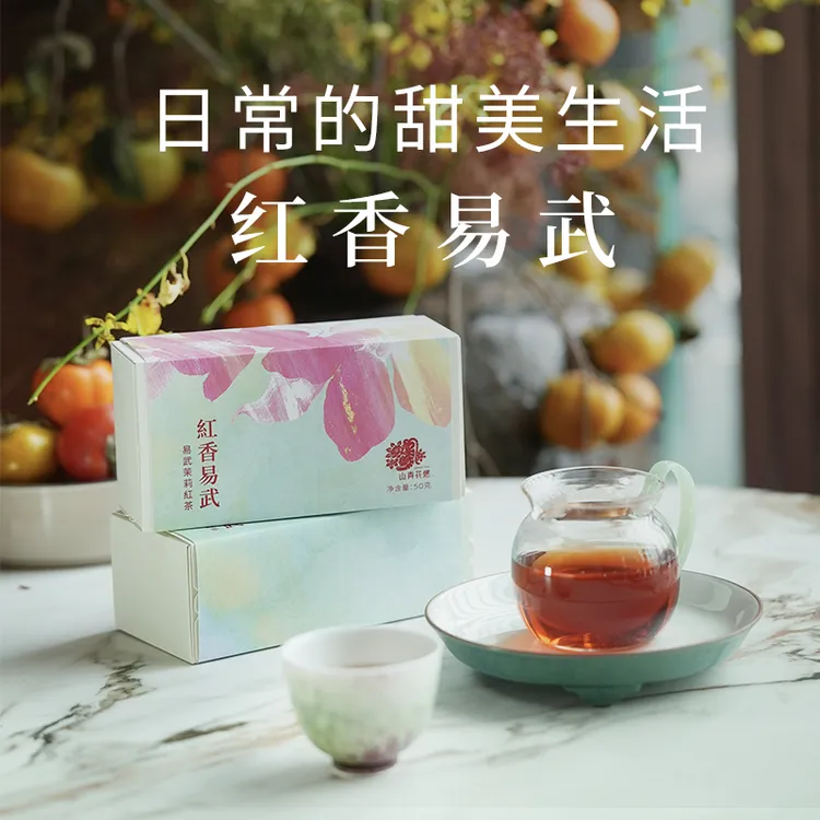 山青花燃 特色系列2024年「红香易武」50g茉莉红茶