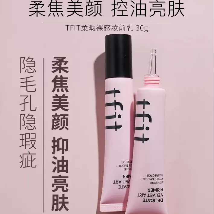 TFIT妆前乳隔离霜女隐形毛孔打底提亮肤色遮瑕学生