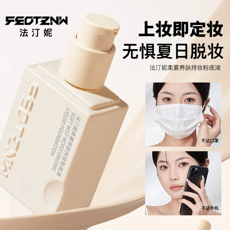 （总监专属）第四代柔雾养肤持妆粉底液不脱妆不沾口罩防水防汗持久
