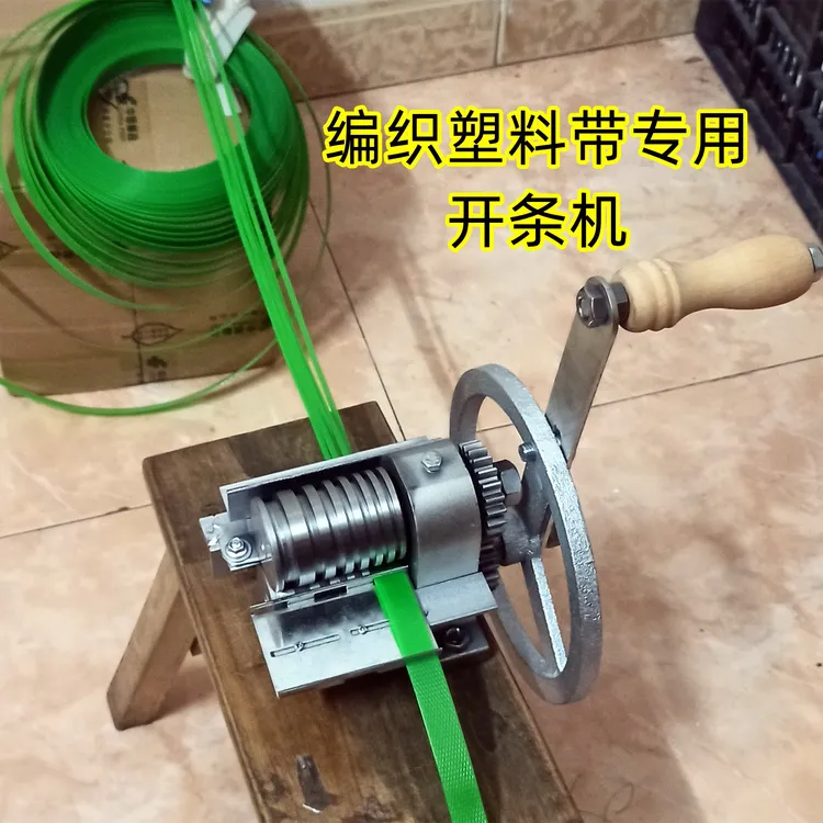 一条出多条专业塑钢带开条机手摇式包装带分条机编织塑胶带分料机
