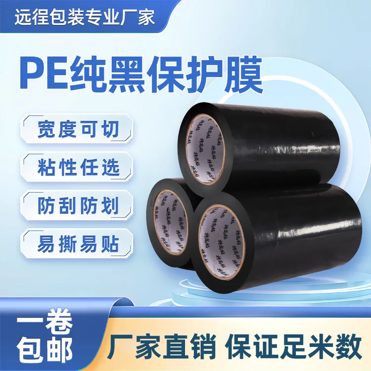 黑膜铝合金门窗 保护膜不锈钢断桥铝材磨砂防盗门五金装修防刮PE