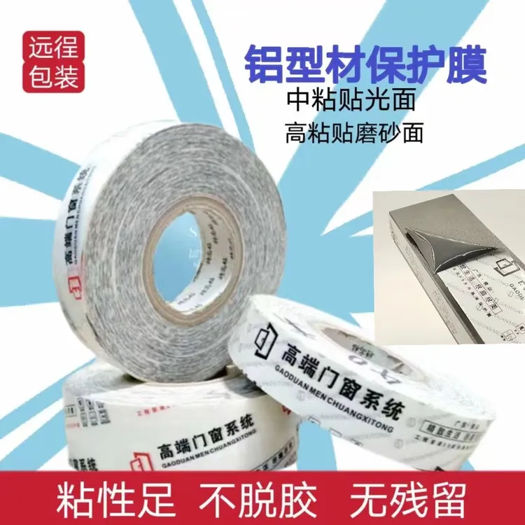 装修门窗铝合金保护膜断桥自粘膜家用不锈钢贴膜五金保护膜铝胶带