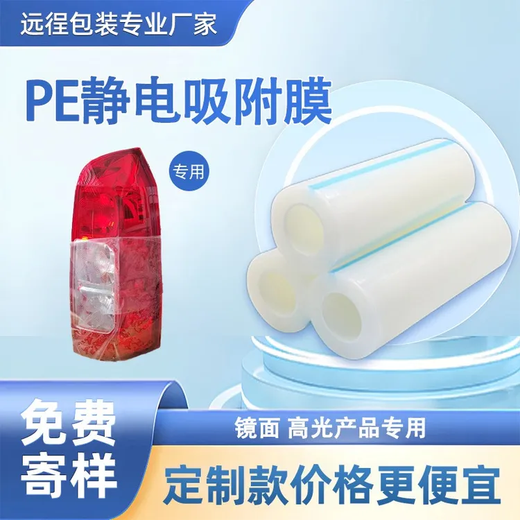 PE静电保护膜 无印记透明玻璃镜面保护膜中粘性 镜面高光专用网红
