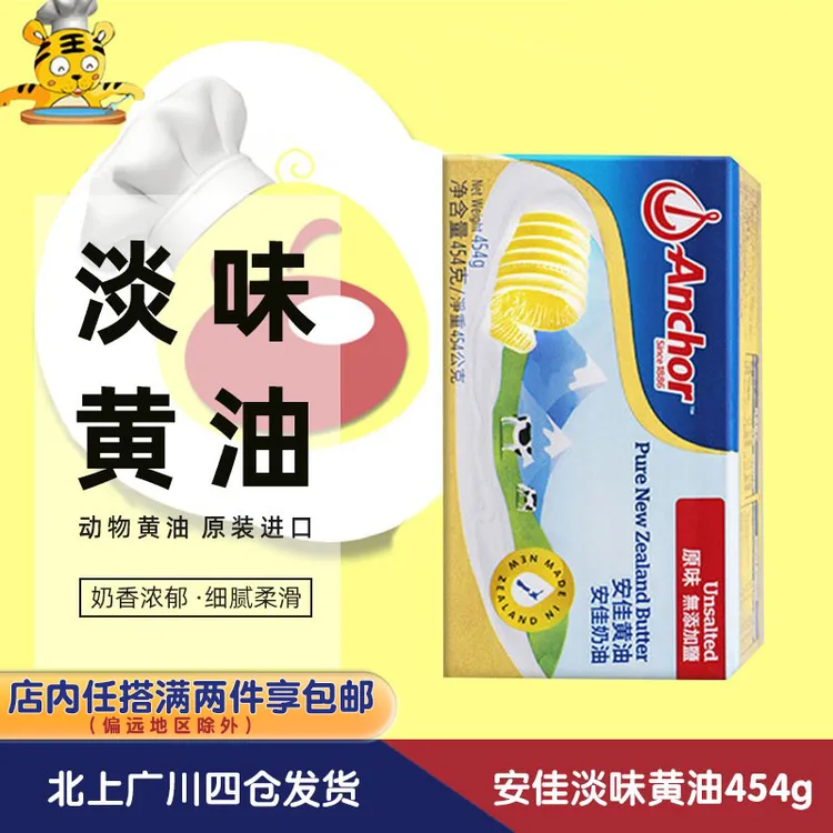 安佳淡味黄油454g新西兰进口动物性牛油食用奶油小黄油块家用烘焙