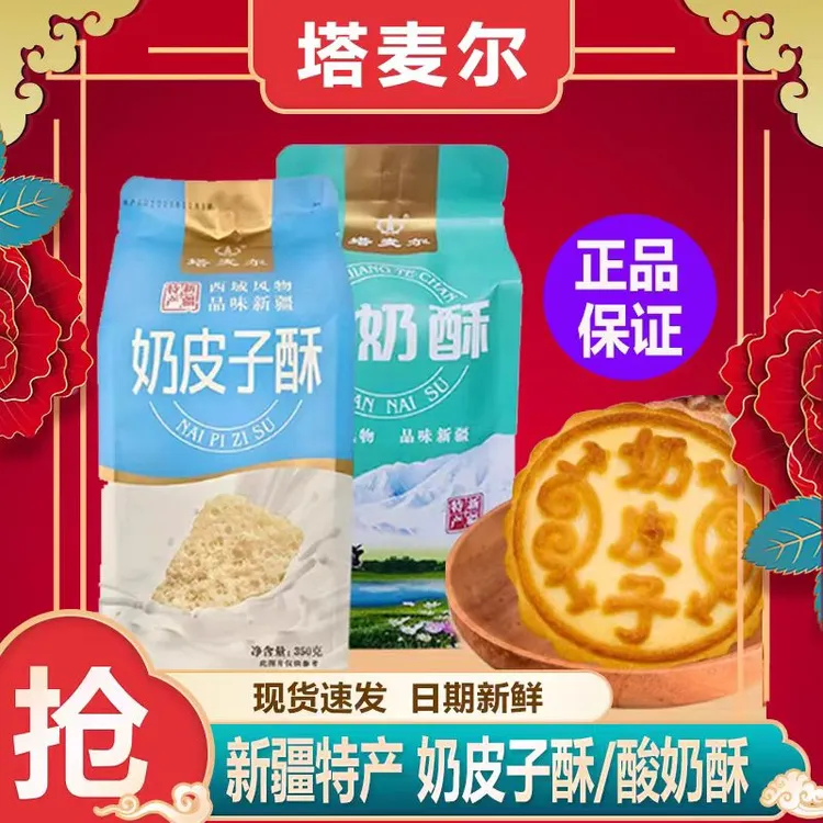 新疆塔麦尔奶皮子酥特产日常点心月饼