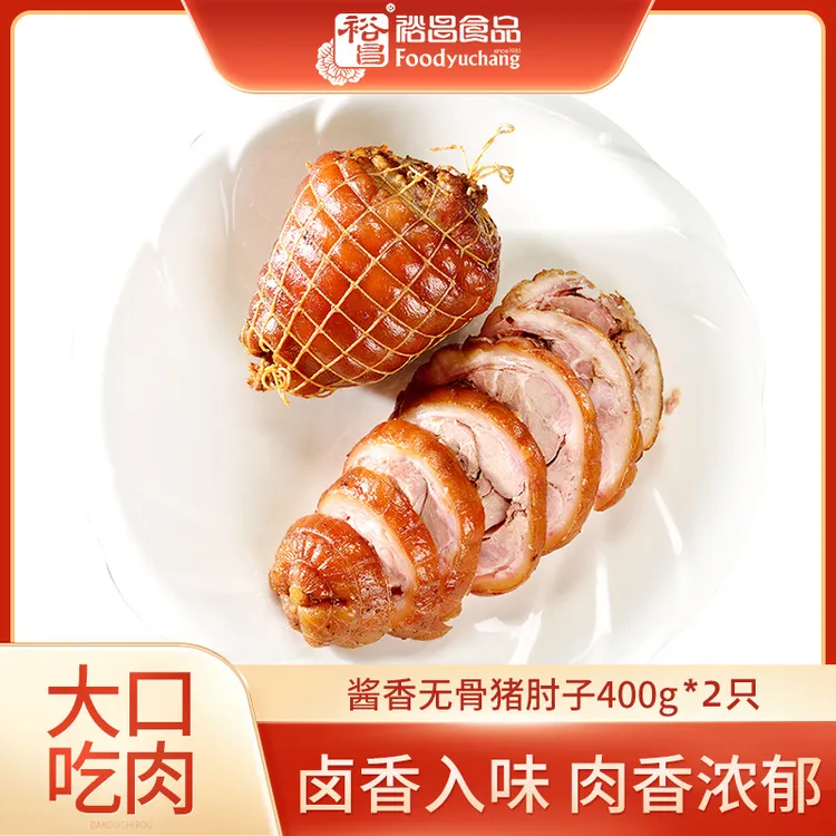 【小橙子专属】裕昌酱香无骨猪肘子400g真空即食下酒熟食