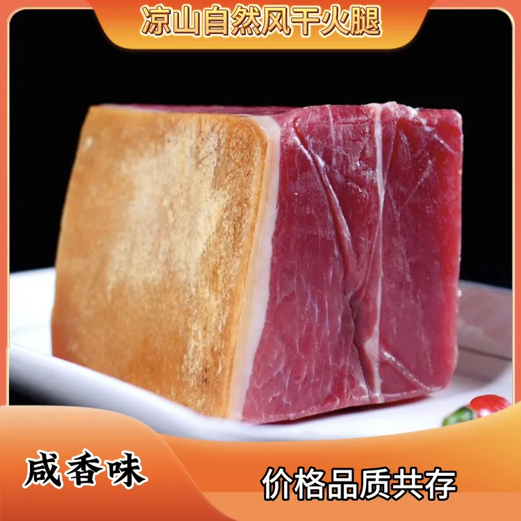 四川凉山自然风干火腿