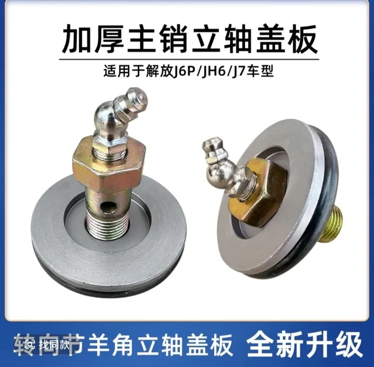 解放J6P立轴羊角主销盖板J7、JH6加厚转向节堵盖，立轴压盖