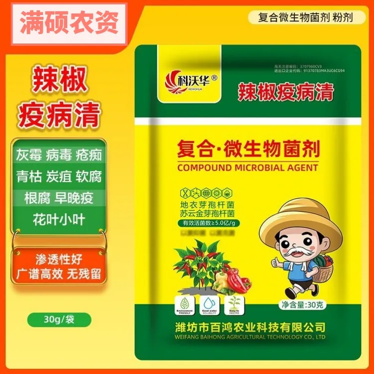 辣椒疫病清黄化炭疽黄叶枯萎根腐灰霉软腐病毒辣椒专用微生物菌剂