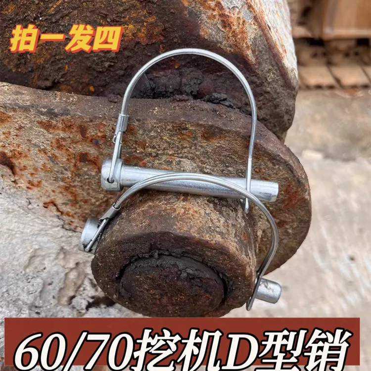 挖掘机配件60机75机80机D型销子挖机销子锁销固定锁销