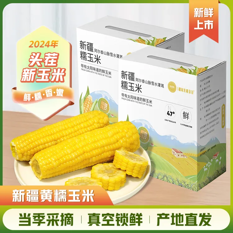 【新疆甄选】黄糯玉米真空应季甜糯玉米棒礼盒装水果蔬菜香鲜甜玉米