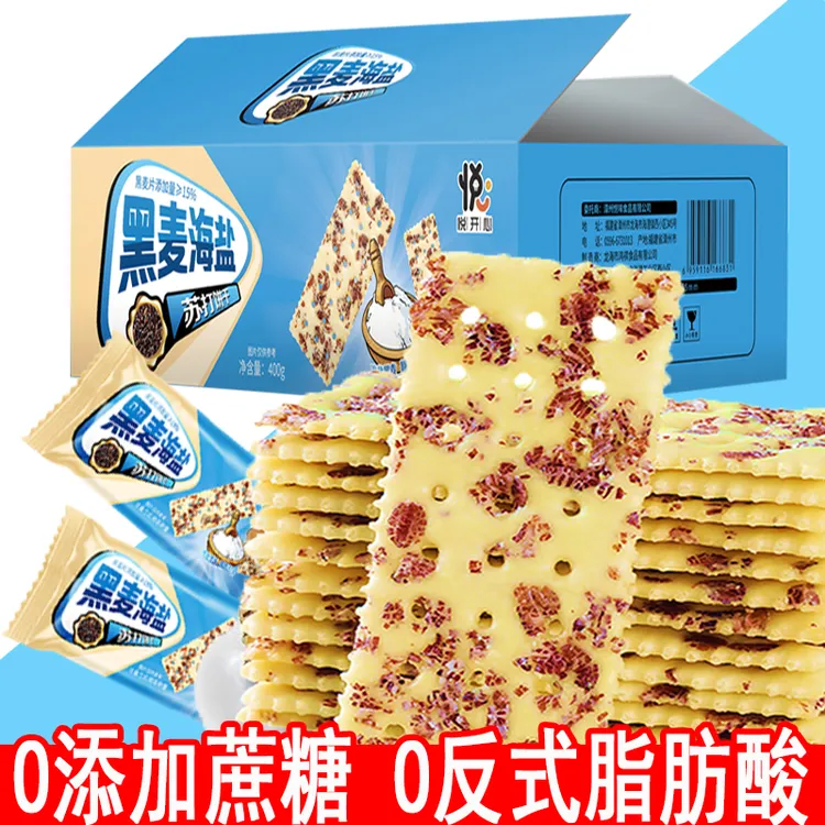 【悦悦开心】黑麦海盐苏打饼干薄脆解馋休闲零食糕点0添加蔗糖