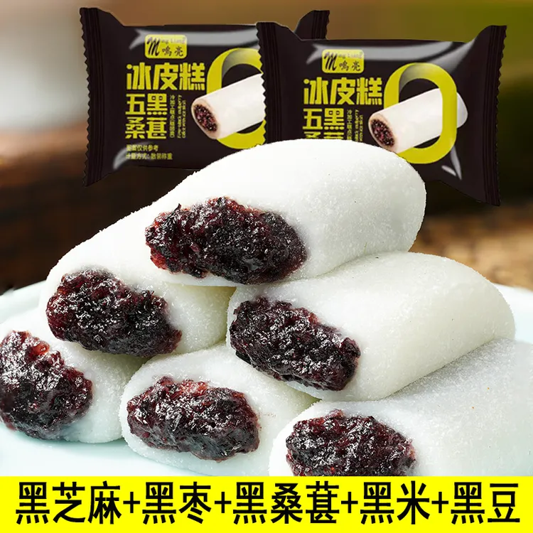 【糯叽叽五黑冰皮糕】五黑桑葚冰皮糕网红代餐零食黑米黑豆黑芝麻