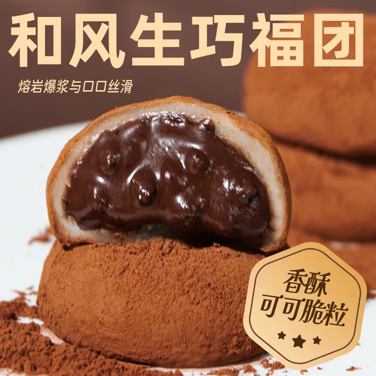 和风生巧福团巧克力爆浆流心生巧大福团雪媚娘糯米糍团休闲零食