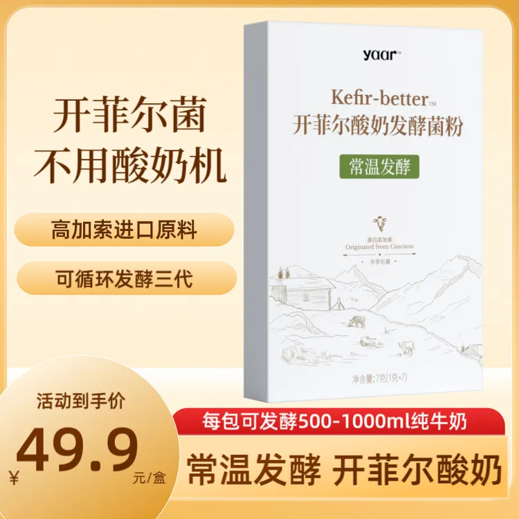 kefir开菲尔菌常温酸奶自制发酵菌高加索菌种开菲尔（7包/盒）