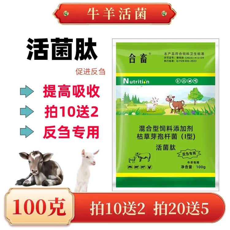 【拍10送2】活菌肽牛羊促反刍活性益生菌酶牛羊专用100克促进生长