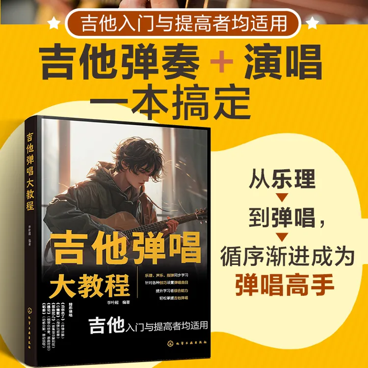 吉他弹唱大教程 吉他弹唱即兴伴奏 流行歌曲吉他伴奏基础入门 