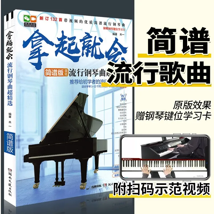 正版 拿起就会流行钢琴曲超精选 钢琴谱简谱流行歌曲大全零基础