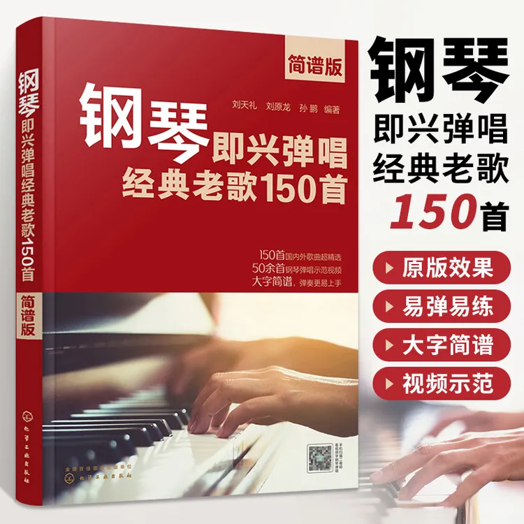 钢琴即兴弹唱经典老歌150首 简谱版 经典老歌改编钢琴即兴弹唱