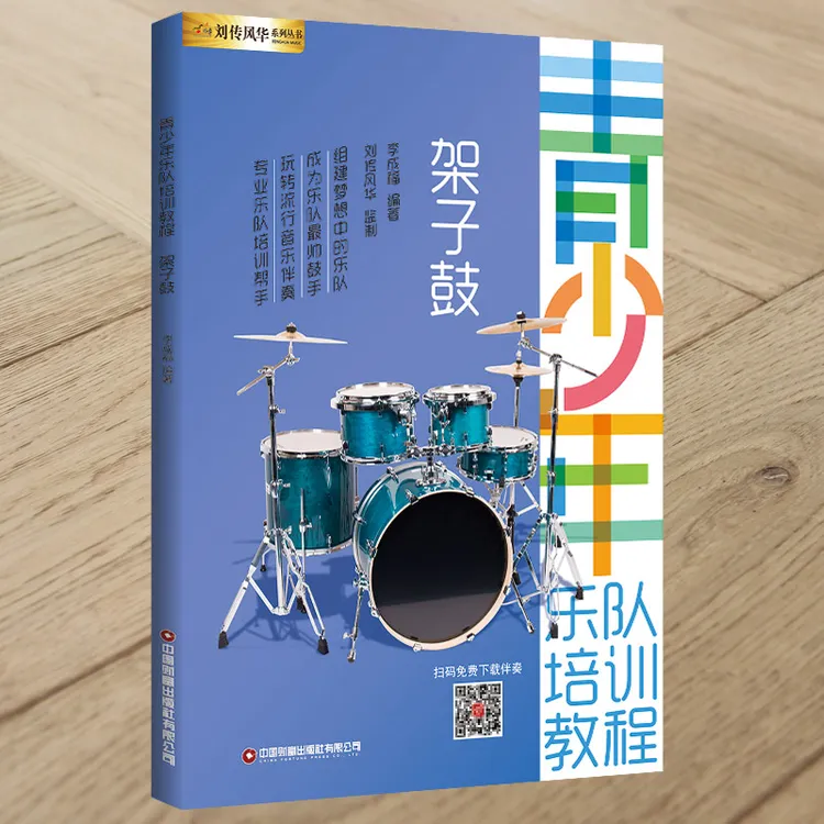架子鼓青少年乐队培训教程 成人儿童零基础初学者架子鼓自学教材