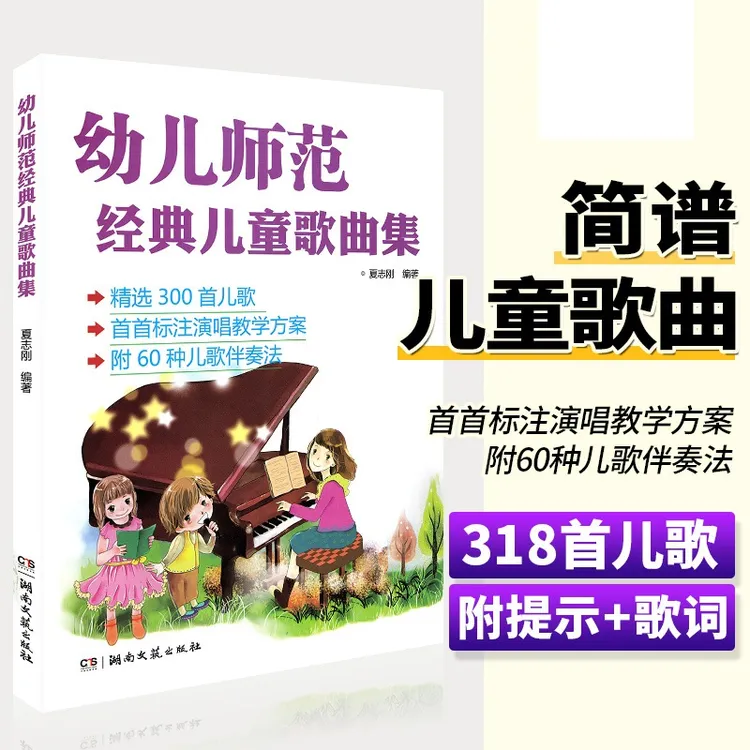 正版幼儿师范经典儿童歌曲集少儿钢琴曲谱简谱幼儿园幼师钢琴伴奏