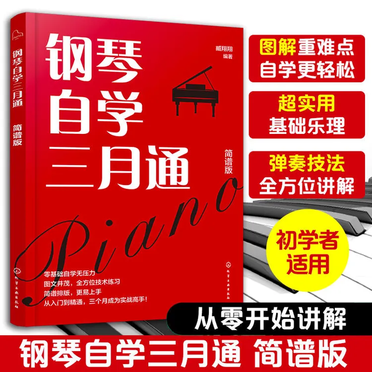 正版钢琴自学三月通 简谱版 新手小白初学者简谱钢琴自学入门教程