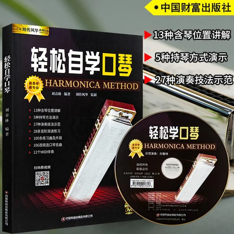 正版轻松自学口琴24孔复音口琴自学教程书扫码看视频初学成人简谱