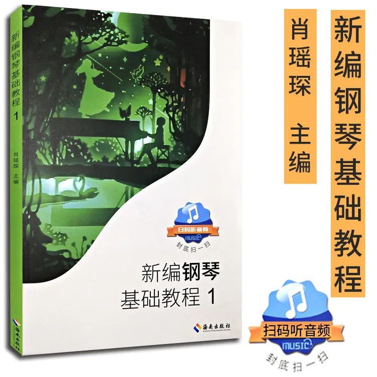 新编钢琴基础教程1海南出版社 肖瑶琛非高等师范教材成年人零基础