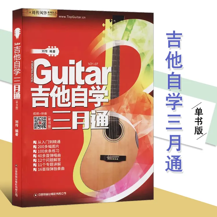 2025新版吉他自学三月通零基础入门教程 初学者弹唱曲谱流行歌曲