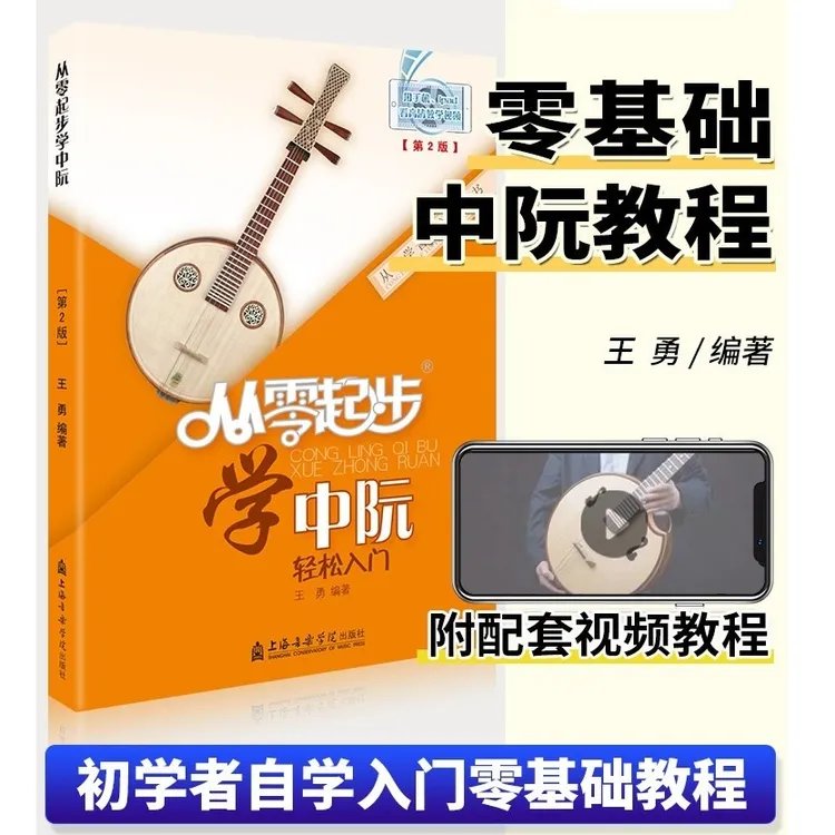 从零起步学中阮轻松入门自学零基础教程初学入门教材扫码上海音乐