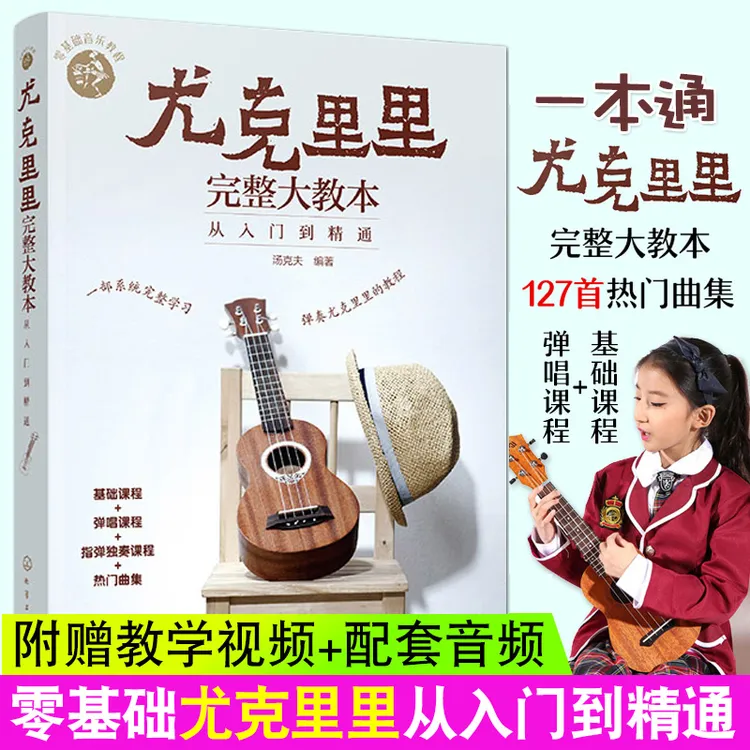 零基础音乐教程 尤克里里完整大教本从入门到精通 初学者入门教程