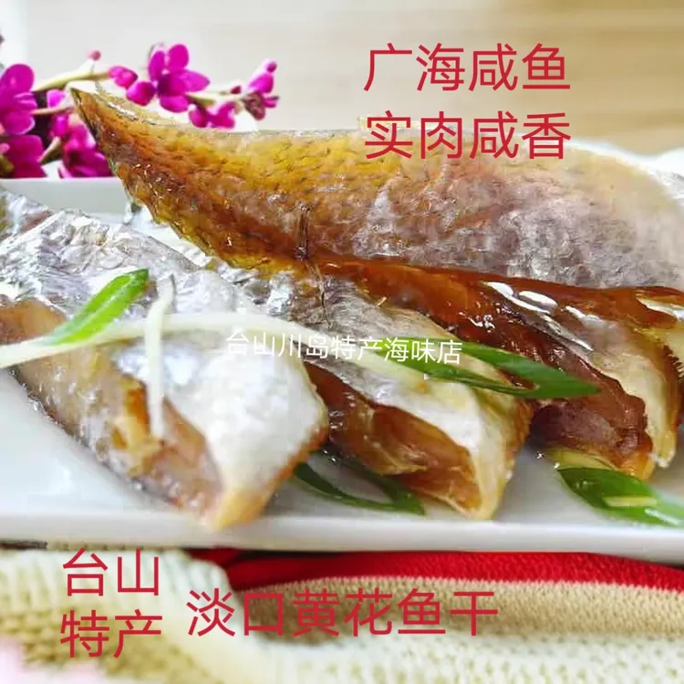 台山特产 广海咸鱼 切片黄花鱼干 淡口黄花鱼 广隆海产 实肉咸香
